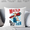 Декоративная подушка Print Style Мастер на все руки 40x40plat147