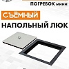 Люк ЛючкиБел Погребок Мини 60x90 см