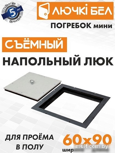 Люк ЛючкиБел Погребок Мини 60x90 см