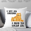Декоративная подушка Print Style Смешной подарок подарок на день всех влюбленных 40x40love7