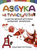 Харвест. Азбука из пластилина (Адамчик М.В.)