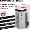 Пластиковая пружина для переплета ProMega Office A4 32 мм 50 шт 255112 (черный)