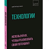 Книга издательства МИФ. Технологии. Используй их, чтобы реализовать свой потенциал (Линч Д.)