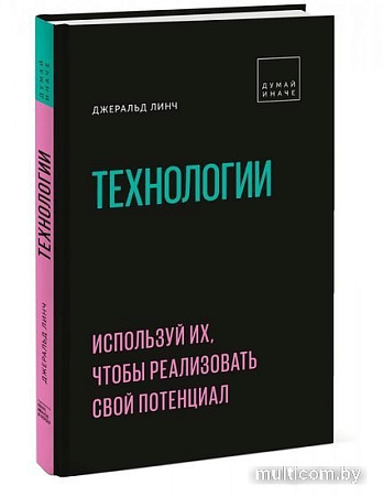 Книга издательства МИФ. Технологии. Используй их, чтобы реализовать свой потенциал (Линч Д.)