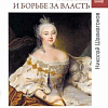 Книга издательства Вече. Елизавета Петровна в любви и борьбе за власть (Шахмагонов Н.)