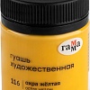 Гуашь Гамма Старый Мастер 116 12112040116 (охра желтая)