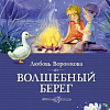 Книга издательства Махаон. Волшебный берег (Воронкова Л.)