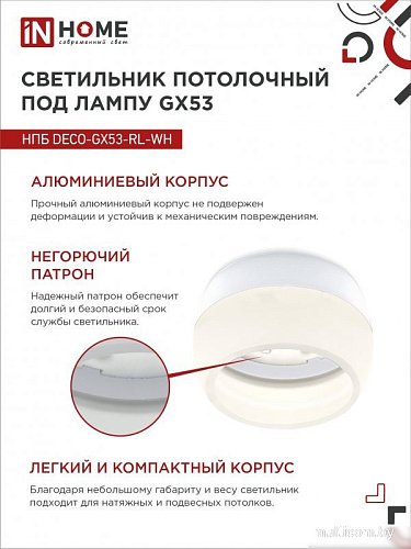 Спот In Home НПБ DECO-GX53-RL-WH 4690612046426 (белый)