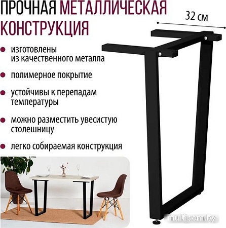 Millwood U-образное разборное 620 ПФ (черный металл)