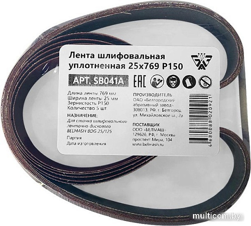 Набор шлифлент Белмаш 25x769 Р150 SB041A (5 шт)