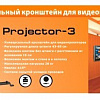 Кронштейн Arm Media Projector-3 (черный)