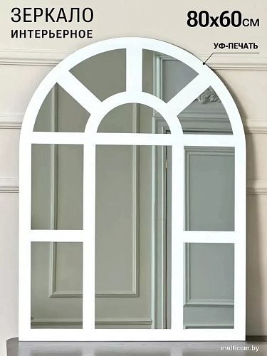 Зеркало eMZe 60x80 UV.ARC.WIND.60.80.BEL (белый с УФ-окантовкой)