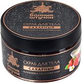 Банные штучки Скраб для тела сахарный Клубника со сливками 250 мл