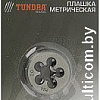 Плашка метрическая Tundra 2705939