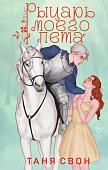 Книга издательства Эксмо. Рыцарь моего лета, твердая обложка (Свон Таня)