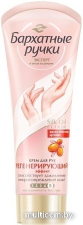 Бархатные ручки Крем для рук Регенерирующий 80 мл