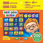 Интерактивный планшет Азбукварик Всё обо всём 4680019281414