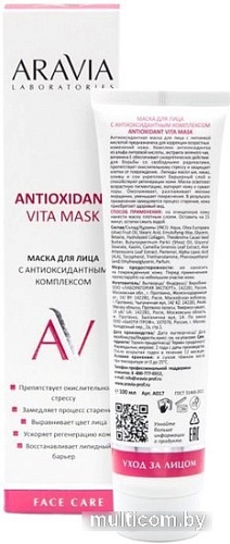 Aravia Маска для лица кремовая Laboratories Antioxidant Vita Mask с антиоксидантным комплексом (100 мл)