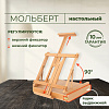 Мольберт Малевичъ МЛ-37 131037