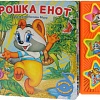 Интерактивная игрушка Умка Музыкальная книга Крошка енот 9785919416234