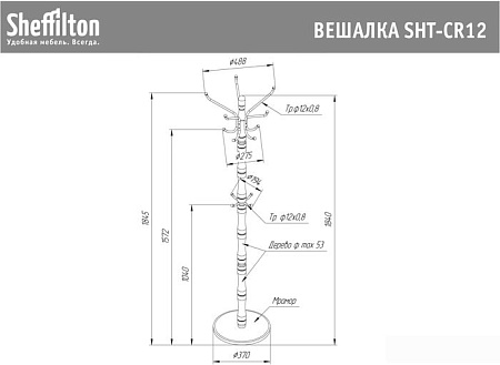 Вешалка для одежды Sheffilton SHT-CR12 920129 (светлый орех/черный/мрамор)