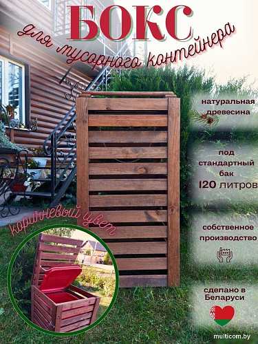 Бокс для мусорного контейнера Четыре Солнца Деревянный (коричневый)