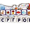 Развивающая игра Smile Decor Зимние словечки П311