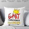 Декоративная подушка Print Style Брат самой лучшей сестренки в мире 40x40new15