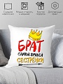 Декоративная подушка Print Style Брат самой лучшей сестренки в мире 40x40new15