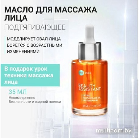 Beauty Assistant Масло для лица Lifting Face Massage Oil Подтягивающее для массажа (35 мл)