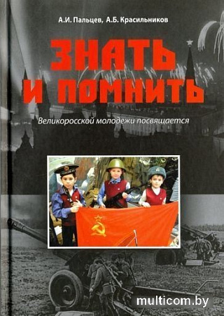 Книга издательства Вече. Знать и помнить.Великоросской молодежи посвящается (Пальцев А.)