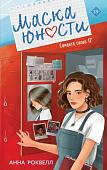 Книга издательства Like book. Маска юности, твердая обложка (Роквелл Анна)