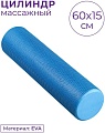 Массажный ролик-валик Indigo Foam Roll IN022 (синий)