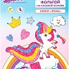 Набор для создания поделок/игрушек Юнландия Аппликация из фольги. Пони 662384
