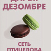 Книга издательства Эксмо. Сеть птицелова (Дезомбре Д.)