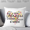 Декоративная подушка Print Style Моя мамуля 40x40bel8