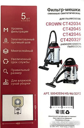 Комплект одноразовых мешков Crown 50042034/45/46/32F2