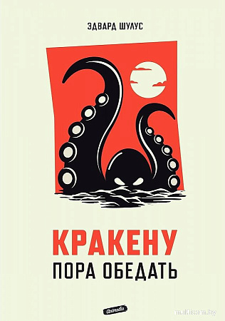 Книга издательства Animedia. Кракену пора обедать (Шулус Э.)