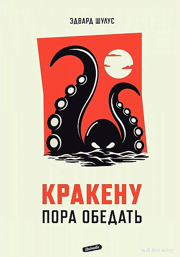Книга издательства Animedia. Кракену пора обедать (Шулус Э.)