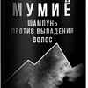 Шампунь Белита-М Мумие Против выпадения волос 250 г