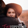 Книга издательства Freedom. Безупречный (Сильвер Э.)