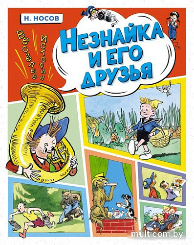 Книга издательства Махаон. Незнайка и его друзья. Веселые истории 9785389229341 (Носов Н.)