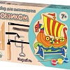 Набор для создания поделок/игрушек Десятое королевство Корабль для выпиливания лобзиком 3743