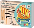 Набор для создания поделок/игрушек Десятое королевство Корабль для выпиливания лобзиком 3743