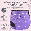 Многоразовый подгузник Крошка Я 9524646 (фиолетовый)