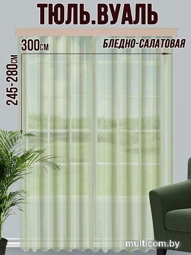Тюль Велес Текстиль 300В (265x300, бледно-салатовый)