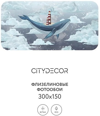 Фотообои Citydecor Детская 349 300x150