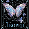 Книга издательства Like book. Творец слез, твердая обложка (Дум Эрин)