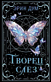 Книга издательства Like book. Творец слез, твердая обложка (Дум Эрин)