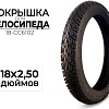Велопокрышка CC 18-CC6102